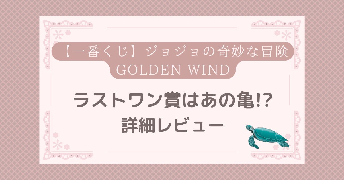 ジョジョ 一番くじ 5部 ラストワン賞 | ワクワク夢ブログ