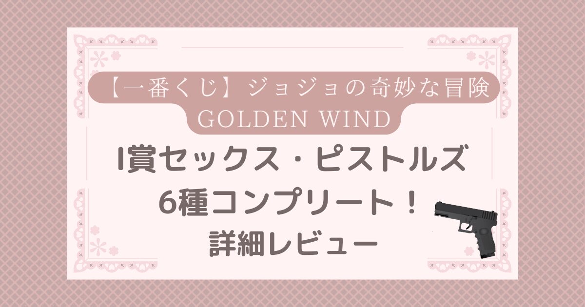 ジョジョ 一番くじ ピストルズ | ワクワク夢ブログ