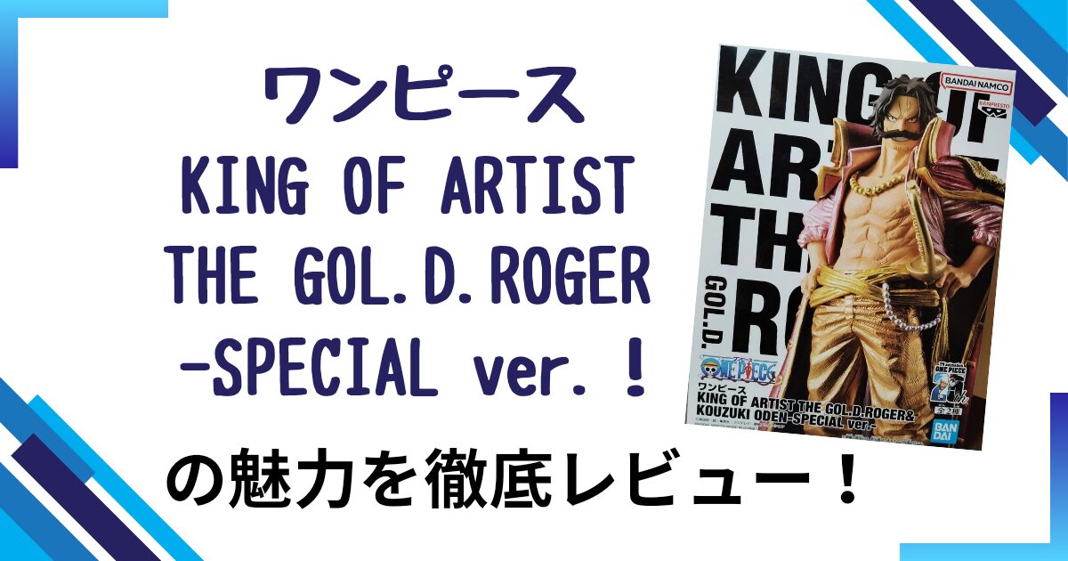 KING OF ARTIST ロジャー | ワクワク夢ブログ