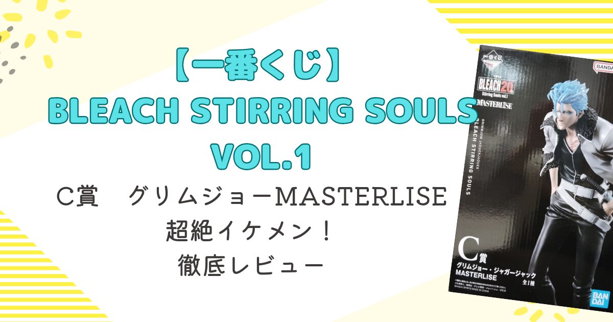 グリムジョー 一番くじ フィギュア | ワクワク夢ブログ 