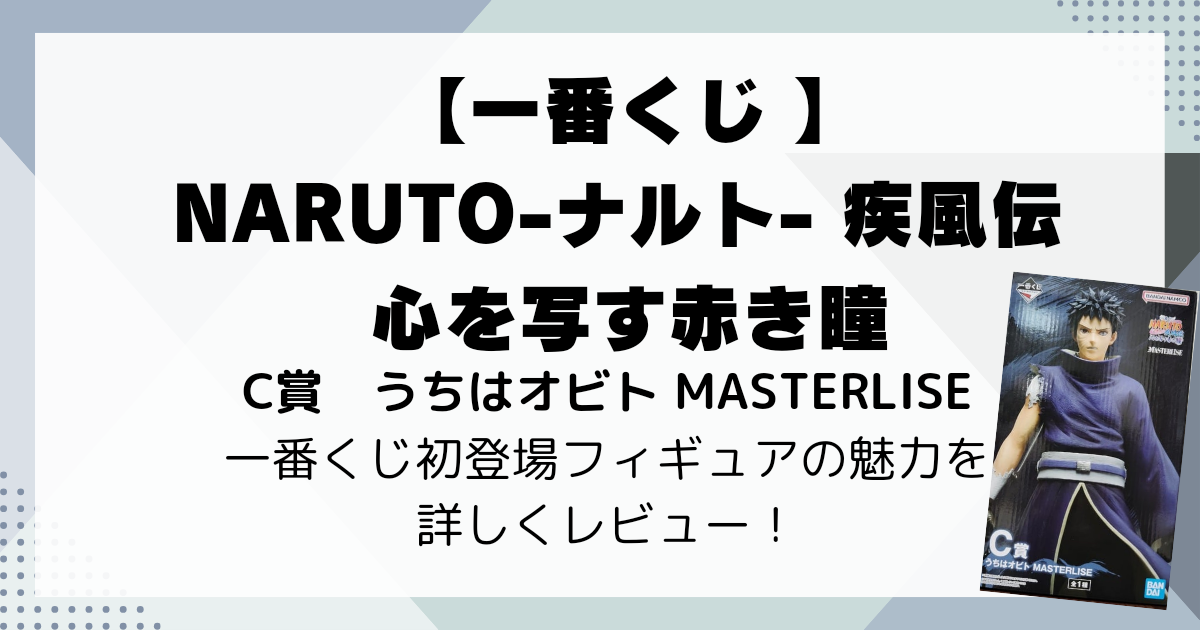 ナルト 一番くじ オビト | ワクワク夢ブログ