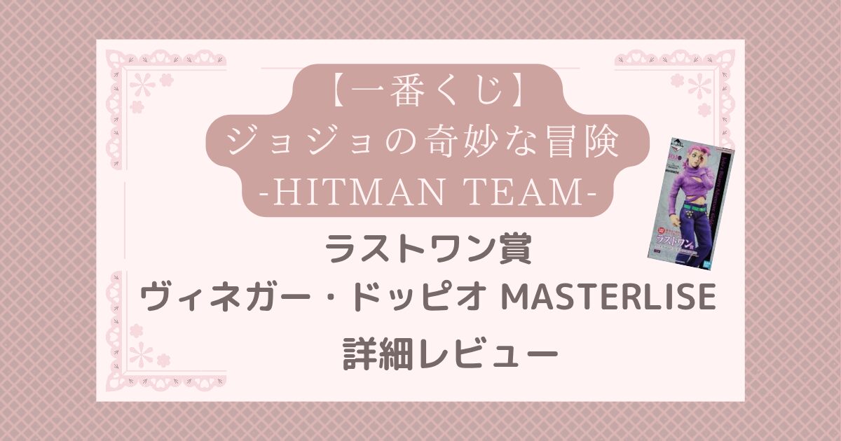 一番くじ ジョジョ ドッピオ | ワクワク夢ブログ
